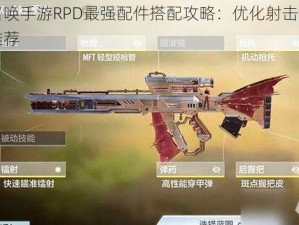 使命召唤手游RPD最强配件搭配攻略：优化射击体验的专业推荐