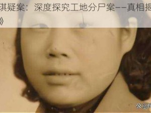 《孙美琪疑案：深度探究工地分尸案——真相揭秘与全面攻略》