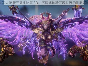 斗罗大陆唐三插比比东 3D：沉浸式体验武魂世界的刺激冒险