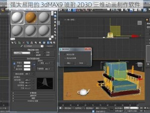 强大易用的 3dMAX9 喷射 2D3D 三维动画制作软件