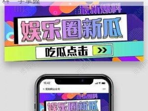 吃瓜爆料 CN——实时更新娱乐资讯，独家爆料一手掌握