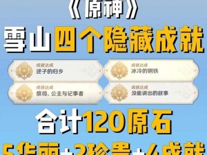 原神成就攻略：一五一十详解一说不容错过的成就达成指南