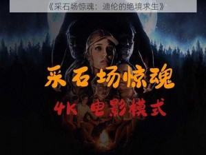 《采石场惊魂：迪伦的绝境求生》