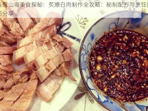 妄想山海美食探秘：炙燎白肉制作全攻略：秘制配方与烹饪技巧分享