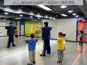 幼儿 HIPHOP 仙踪林——优质幼儿舞蹈课程