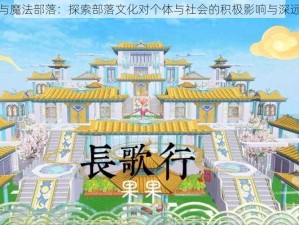 创造与魔法部落：探索部落文化对个体与社会的积极影响与深远价值