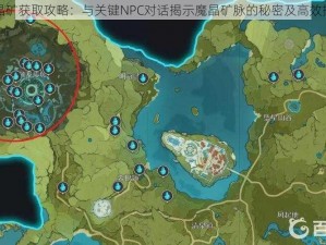 原神魔晶矿获取攻略：与关键NPC对话揭示魔晶矿脉的秘密及高效挖掘方法