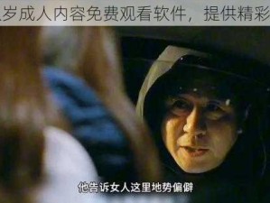 十八岁成人内容免费观看软件，提供精彩影片