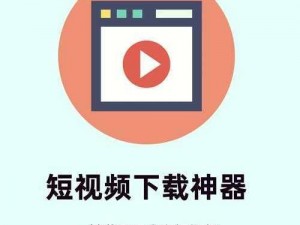 免费的短视频软件，无广告无水印，一键下载