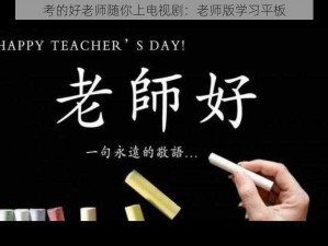 考的好老师随你上电视剧：老师版学习平板