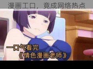 漫画工口，竟成网络热点