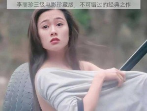 李丽珍三级电影珍藏版，不可错过的经典之作