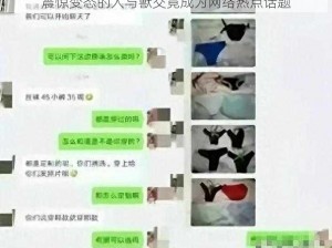 震惊变态的人与獸交竟成为网络热点话题