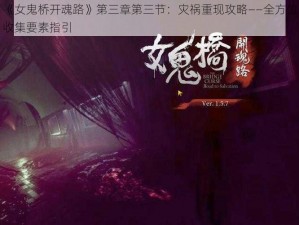 《女鬼桥开魂路》第三章第三节：灾祸重现攻略——全方位收集要素指引