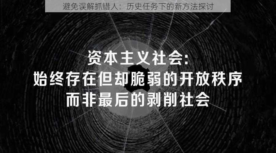 避免误解抓错人：历史任务下的新方法探讨