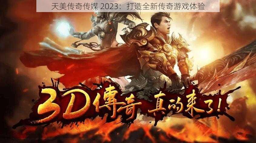 天美传奇传媒 2023：打造全新传奇游戏体验