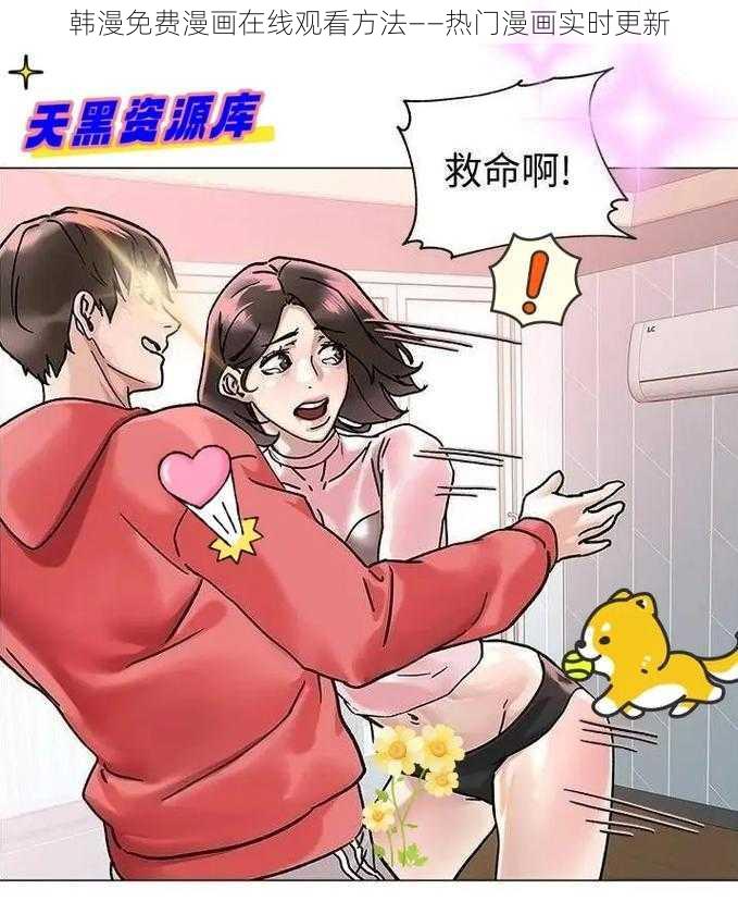 韩漫免费漫画在线观看方法——热门漫画实时更新