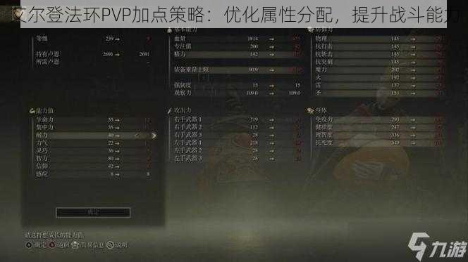 艾尔登法环PVP加点策略：优化属性分配，提升战斗能力