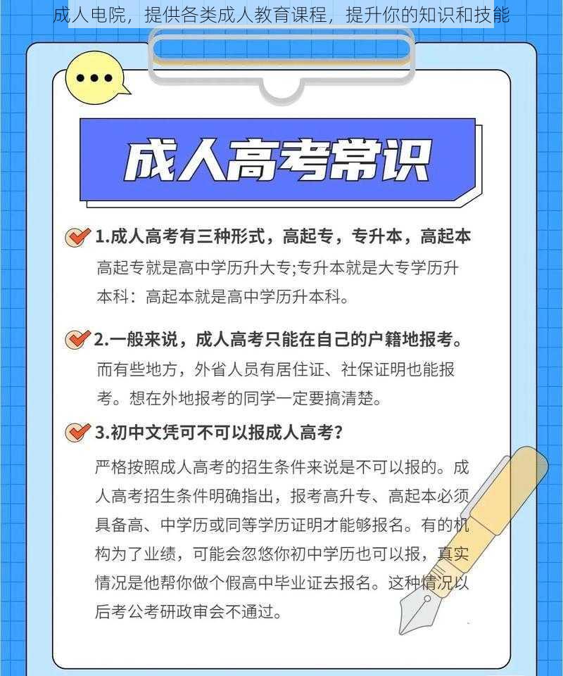 成人电院，提供各类成人教育课程，提升你的知识和技能