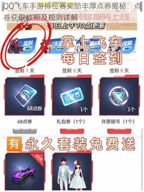 QQ飞车手游排位赛奖励丰厚点券揭秘：点卷获取数额及规则详解