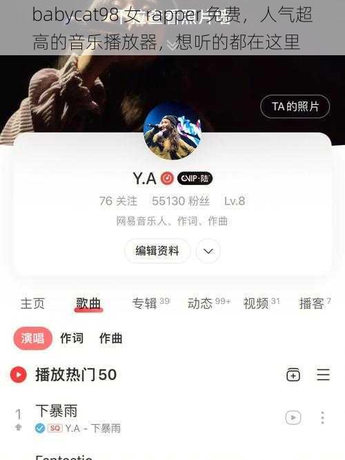 babycat98 女 rapper 免费，人气超高的音乐播放器，想听的都在这里