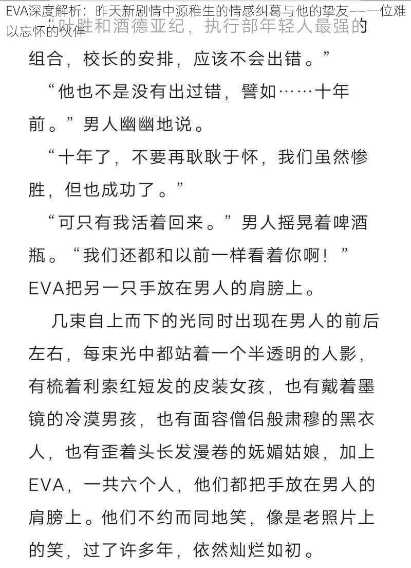 EVA深度解析：昨天新剧情中源稚生的情感纠葛与他的挚友——一位难以忘怀的伙伴