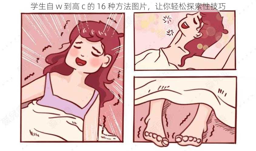 学生自 w 到高 c 的 16 种方法图片，让你轻松探索性技巧