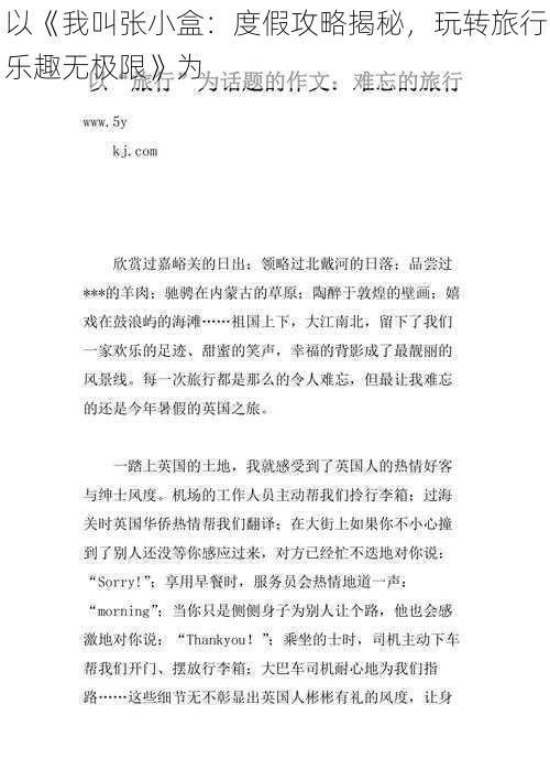 以《我叫张小盒：度假攻略揭秘，玩转旅行乐趣无极限》为