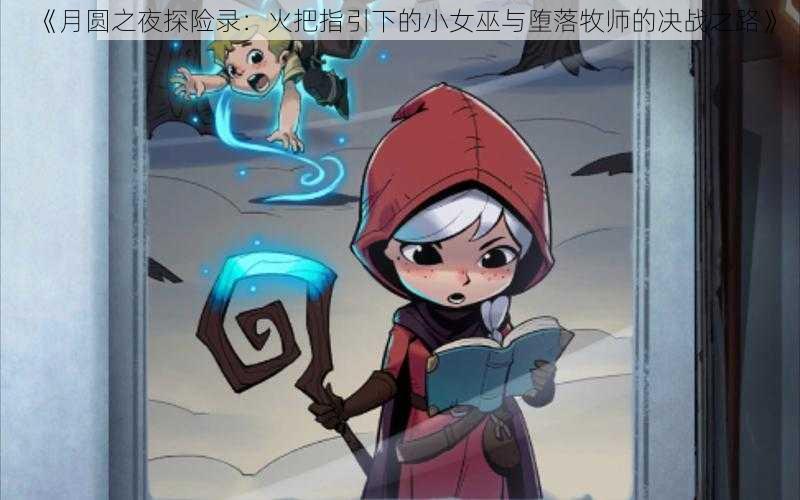 《月圆之夜探险录：火把指引下的小女巫与堕落牧师的决战之路》