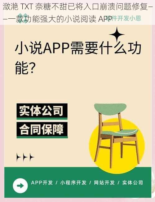 潋滟 TXT 奈糖不甜已将入口崩溃问题修复——一款功能强大的小说阅读 APP