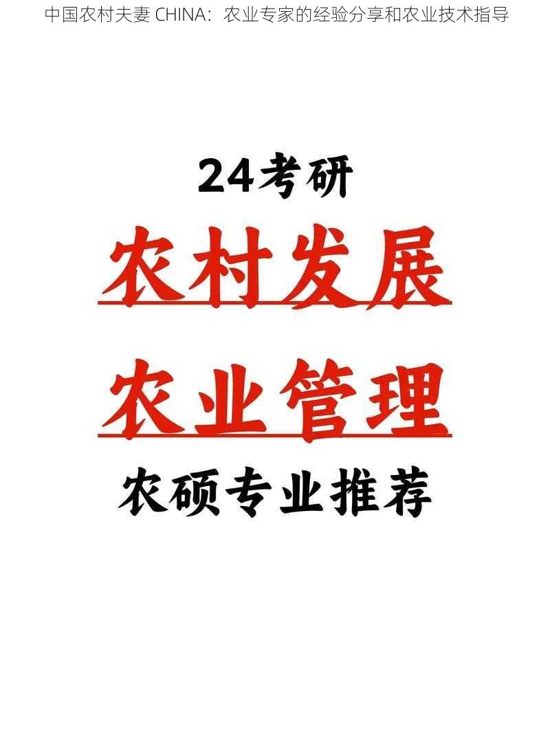 中国农村夫妻 CHINA：农业专家的经验分享和农业技术指导