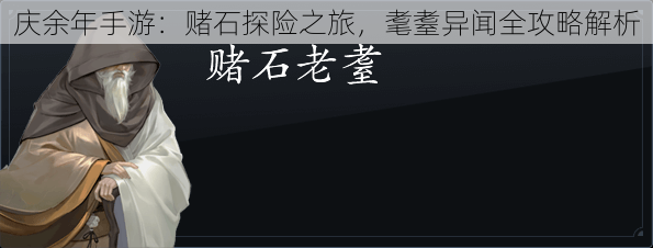 庆余年手游：赌石探险之旅，耄耋异闻全攻略解析