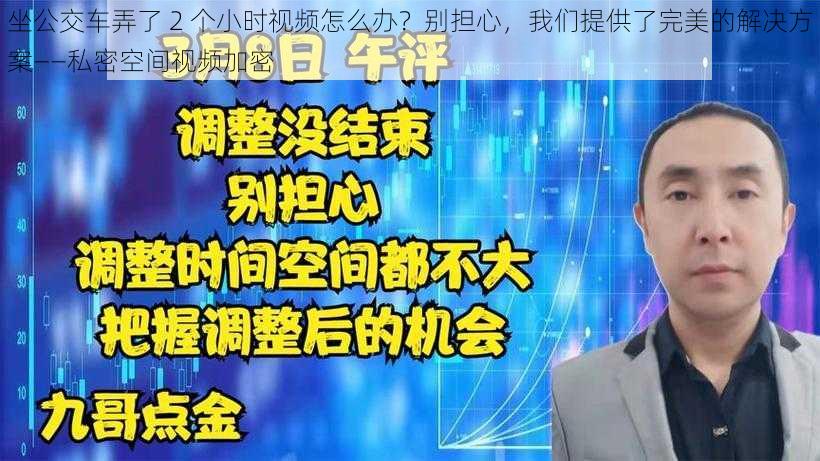 坐公交车弄了 2 个小时视频怎么办？别担心，我们提供了完美的解决方案——私密空间视频加密