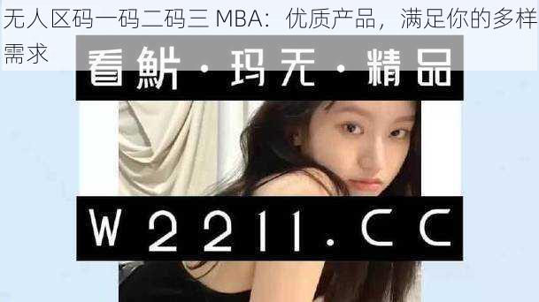 无人区码一码二码三 MBA：优质产品，满足你的多样需求