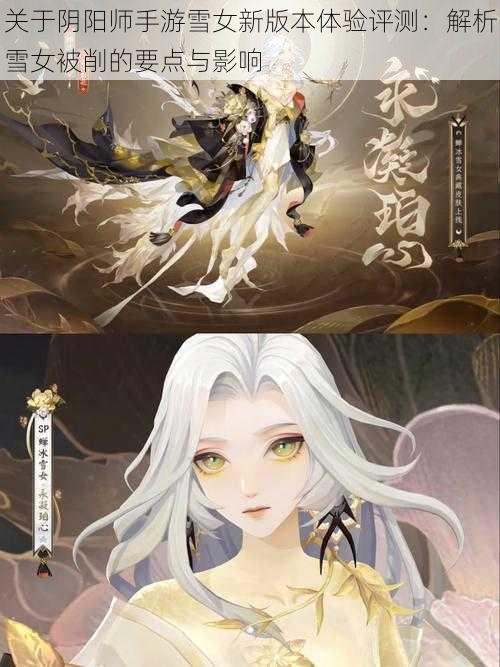 关于阴阳师手游雪女新版本体验评测：解析雪女被削的要点与影响