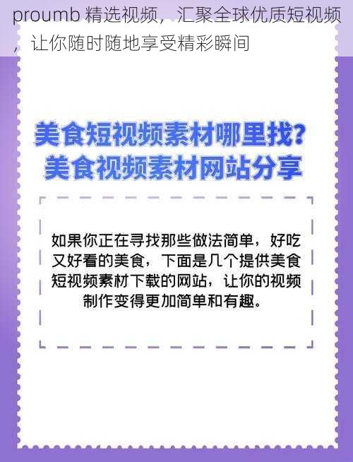 proumb 精选视频，汇聚全球优质短视频，让你随时随地享受精彩瞬间