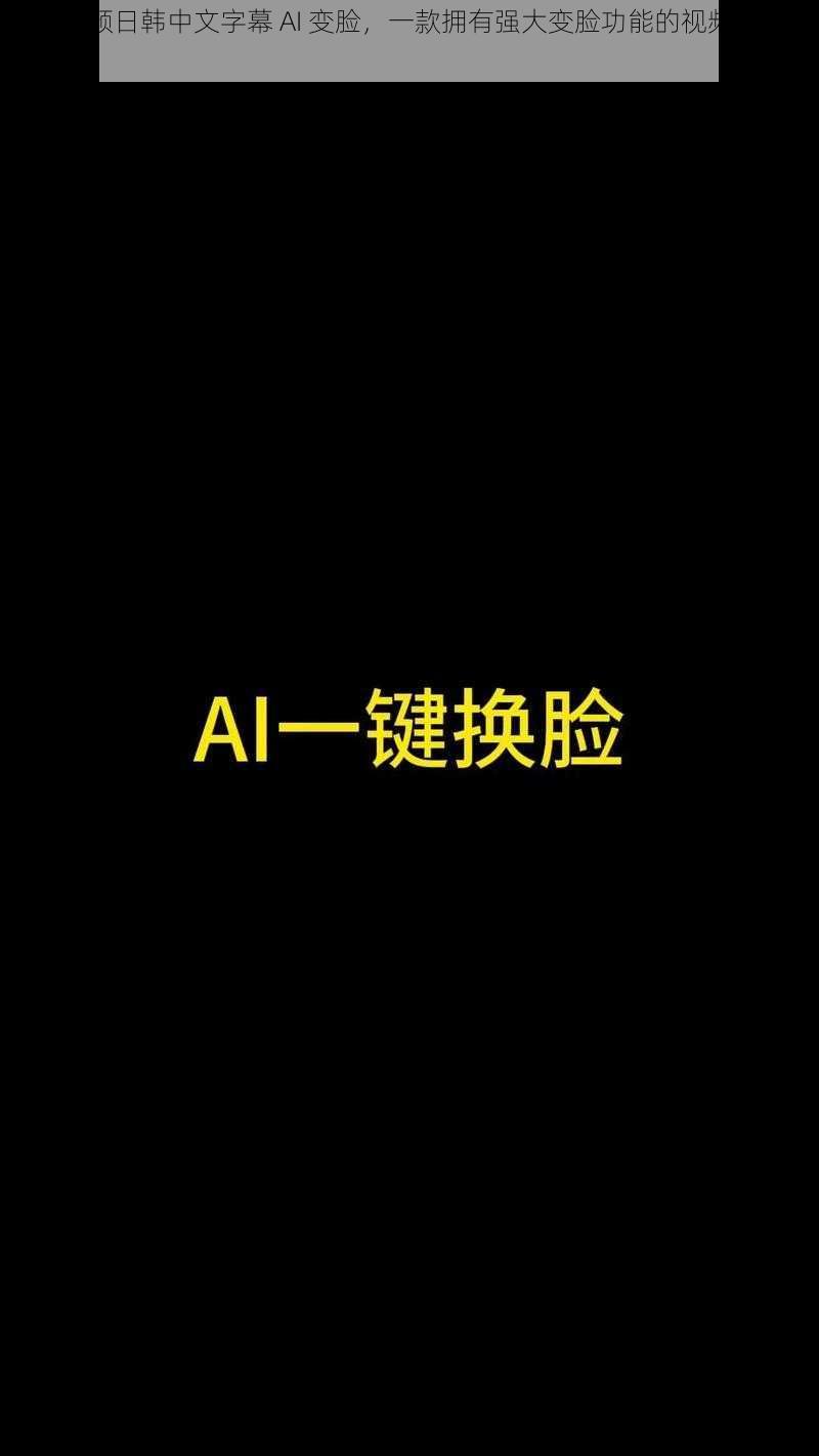 红桃视频日韩中文字幕 AI 变脸，一款拥有强大变脸功能的视频编辑神器