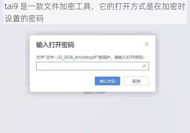 tai9 是一款文件加密工具，它的打开方式是在加密时设置的密码