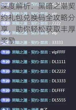 深度解析：黑暗之潮契约礼包兑换码全攻略分享，助你轻松获取丰厚奖励