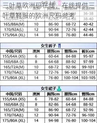 三叶草欧洲码在线，在线提供三叶草鞋服的欧洲尺码参考