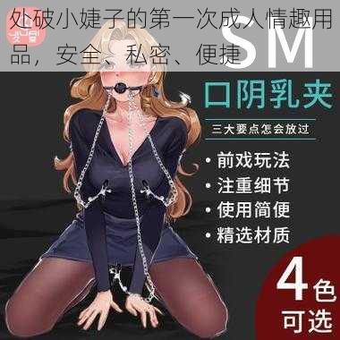 处破小婕子的第一次成人情趣用品，安全、私密、便捷