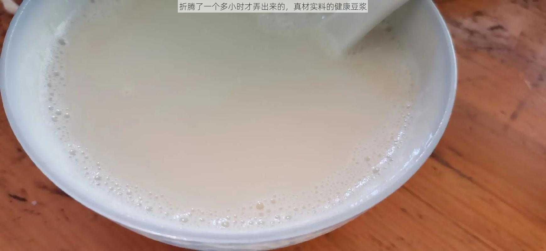 折腾了一个多小时才弄出来的，真材实料的健康豆浆