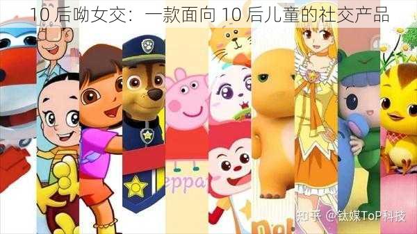 10 后呦女交：一款面向 10 后儿童的社交产品