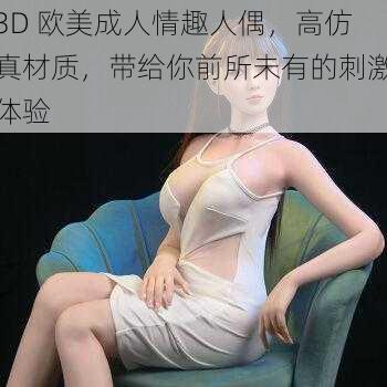 3D 欧美成人情趣人偶，高仿真材质，带给你前所未有的刺激体验