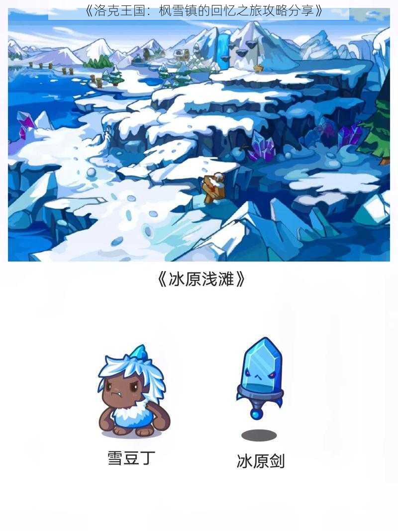 《洛克王国：枫雪镇的回忆之旅攻略分享》