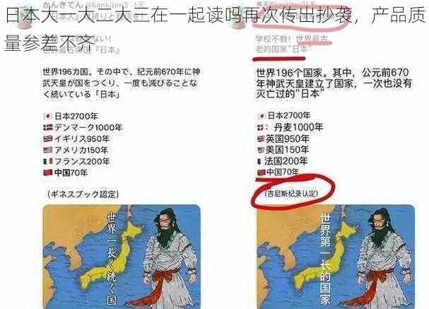 日本大一大二大三在一起读吗再次传出抄袭，产品质量参差不齐