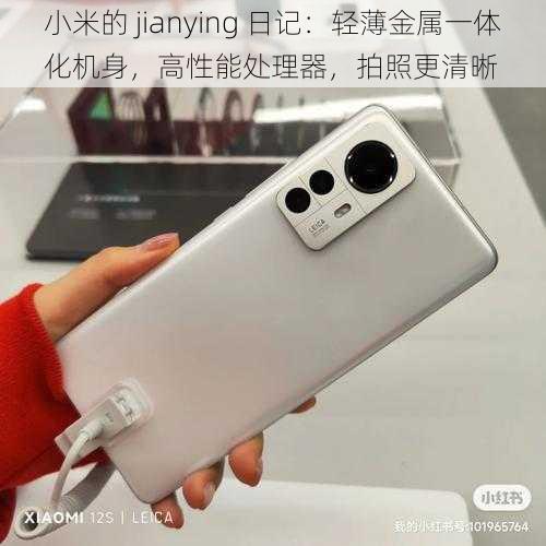 小米的 jianying 日记：轻薄金属一体化机身，高性能处理器，拍照更清晰