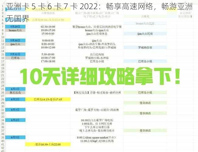 亚洲卡 5 卡 6 卡 7 卡 2022：畅享高速网络，畅游亚洲无国界