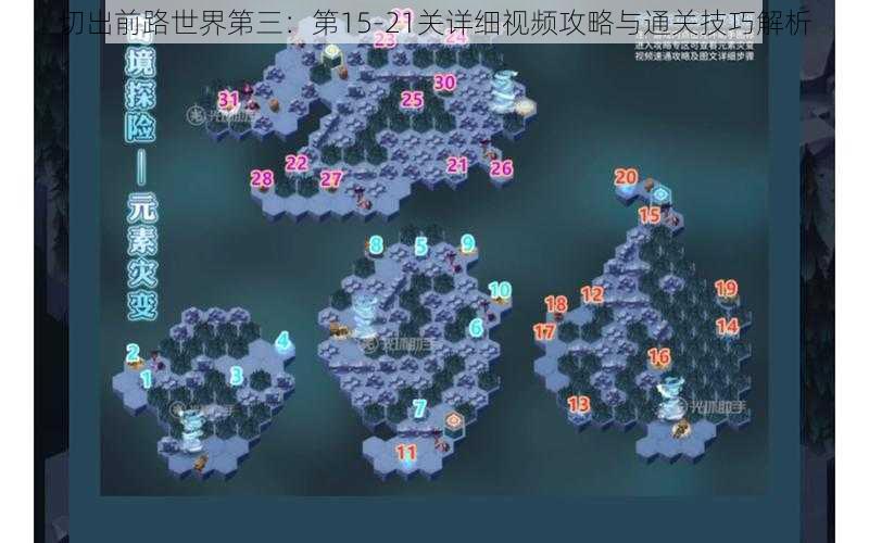 切出前路世界第三：第15-21关详细视频攻略与通关技巧解析