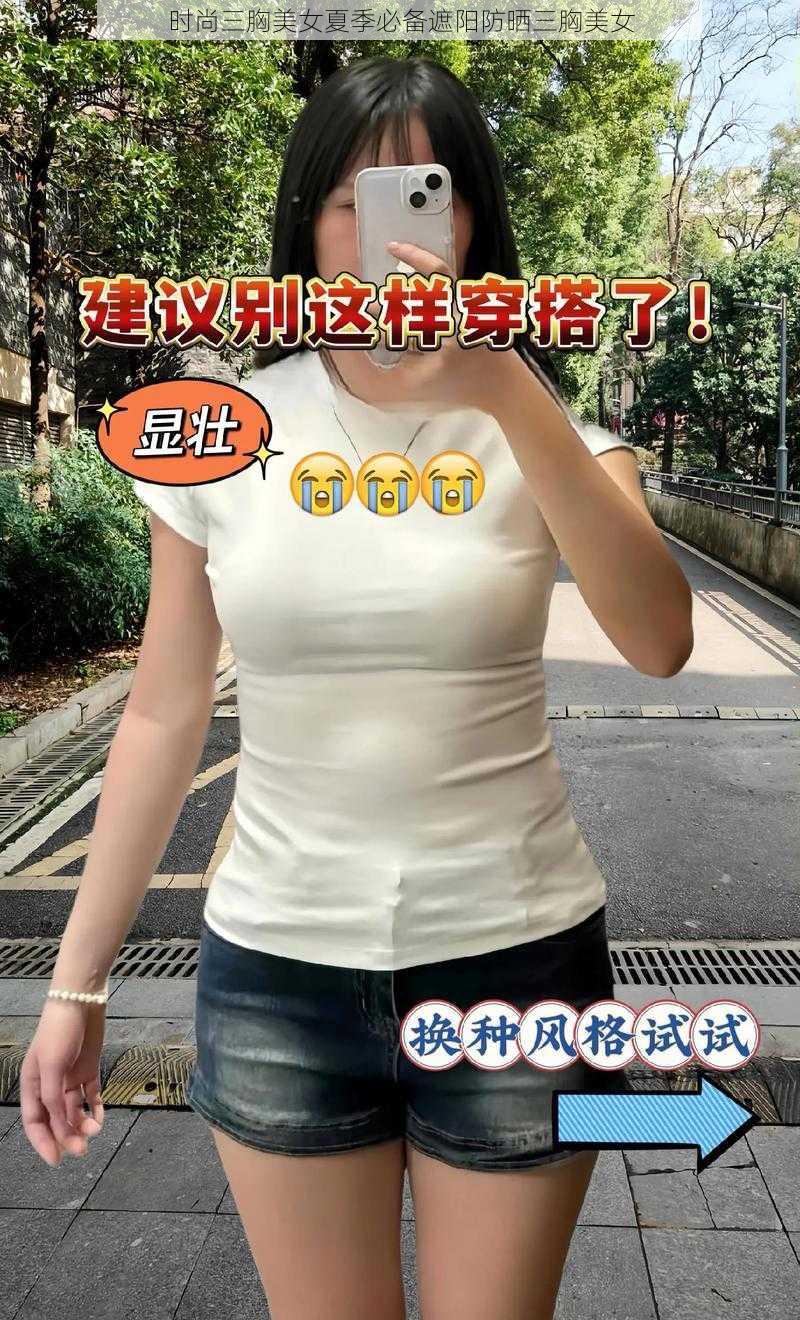 时尚三胸美女夏季必备遮阳防晒三胸美女